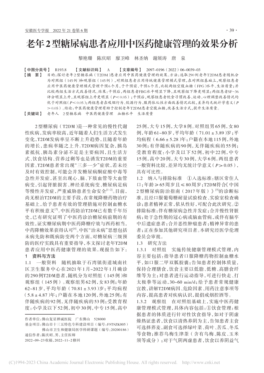 老年2型糖尿病患者应用中医药健康管理的效果分析_黎艳珊.pdf_第1页