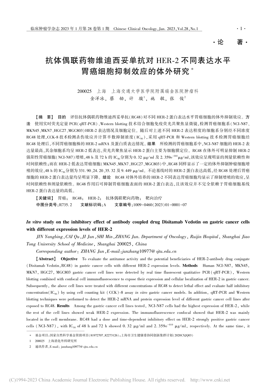 抗体偶联药物维迪西妥单抗对...胃癌细胞抑制效应的体外研究_金洋冰.pdf_第1页