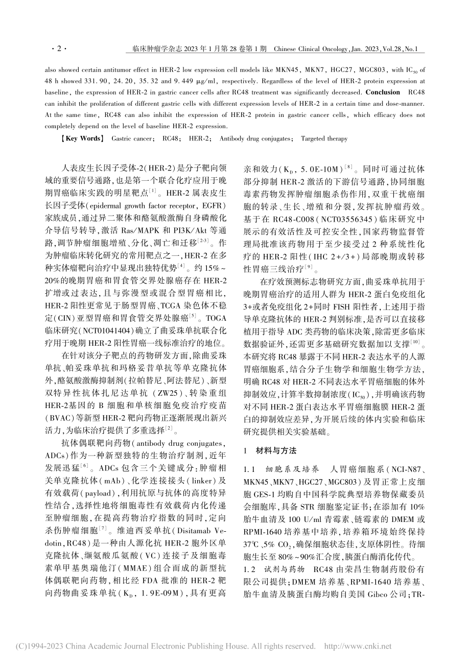 抗体偶联药物维迪西妥单抗对...胃癌细胞抑制效应的体外研究_金洋冰.pdf_第2页