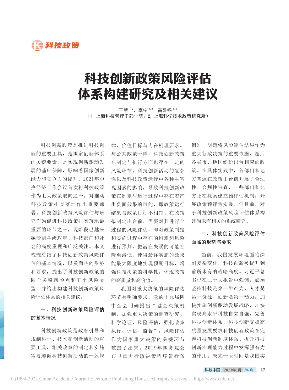 科技创新政策风险评估体系构建研究及相关建议_王慧.pdf_第1页