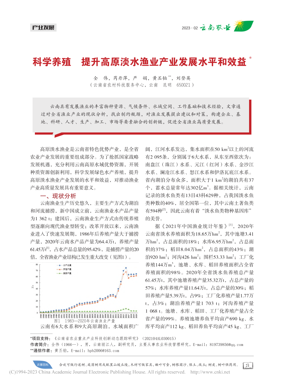 科学养殖__提升高原淡水渔业产业发展水平和效益_全伟.pdf_第1页