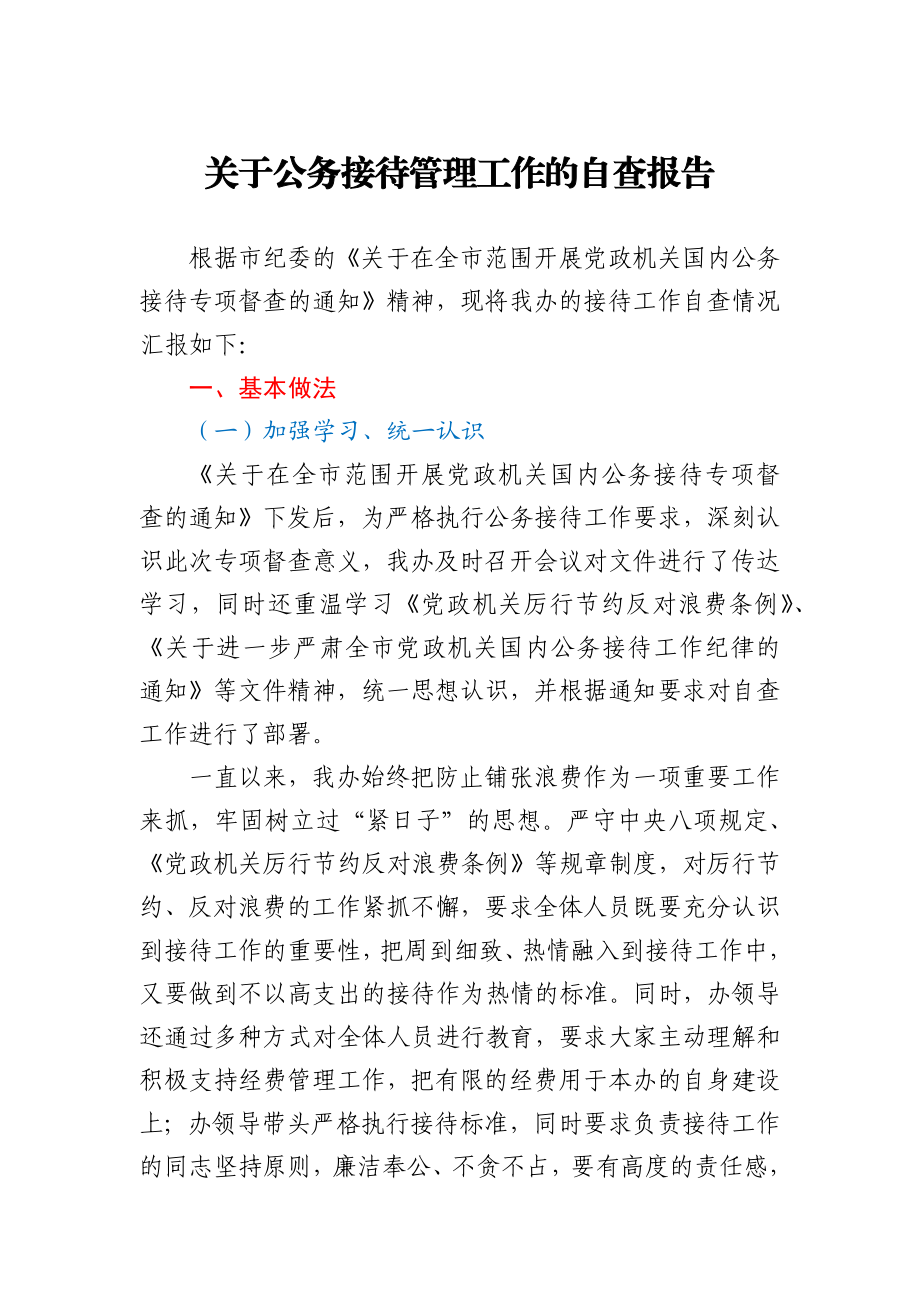 关于公务接待管理工作的自查报告.docx_第1页