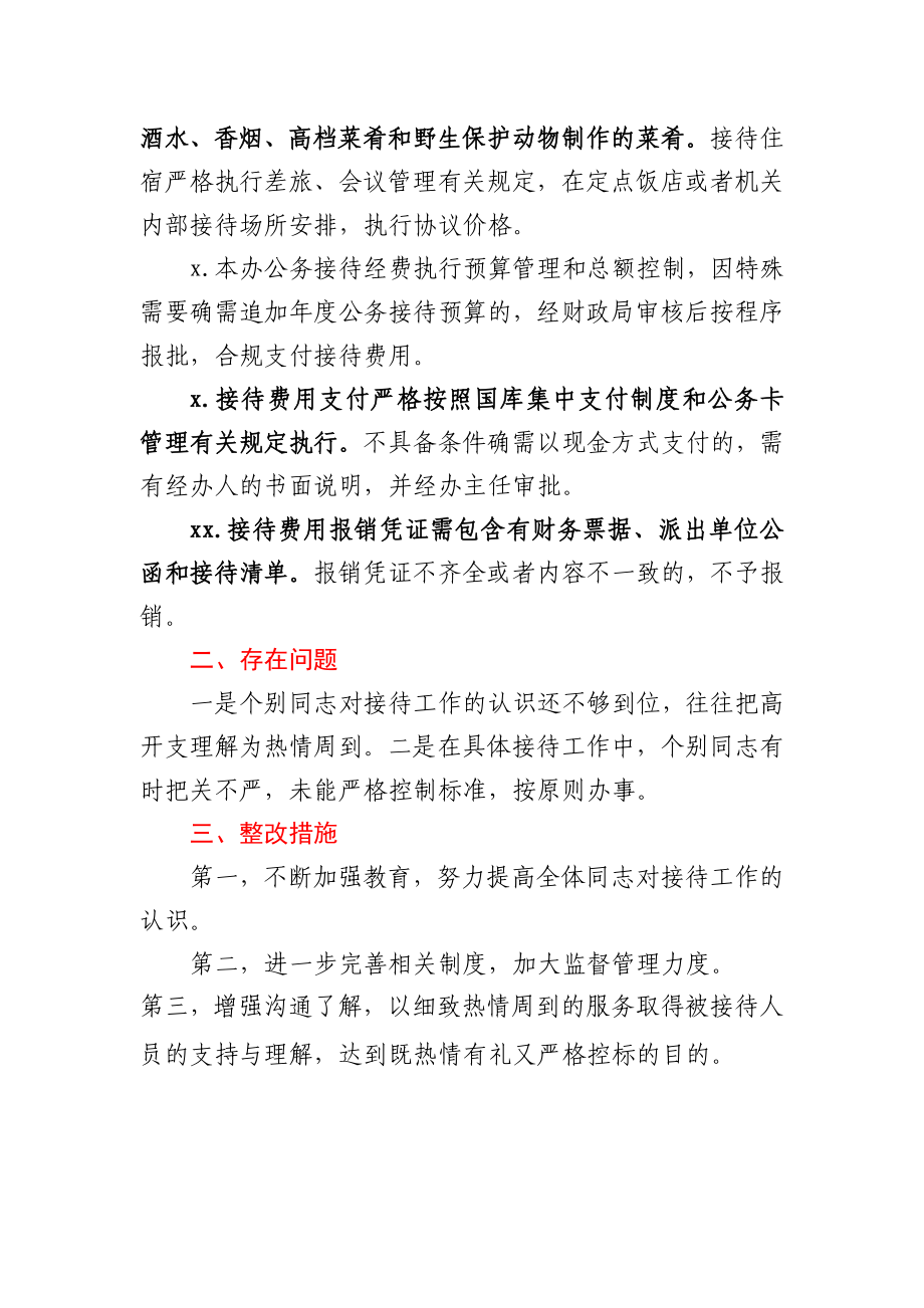 关于公务接待管理工作的自查报告.docx_第3页