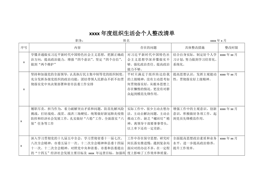 组织生活会个人整改清单001-010.docx_第1页