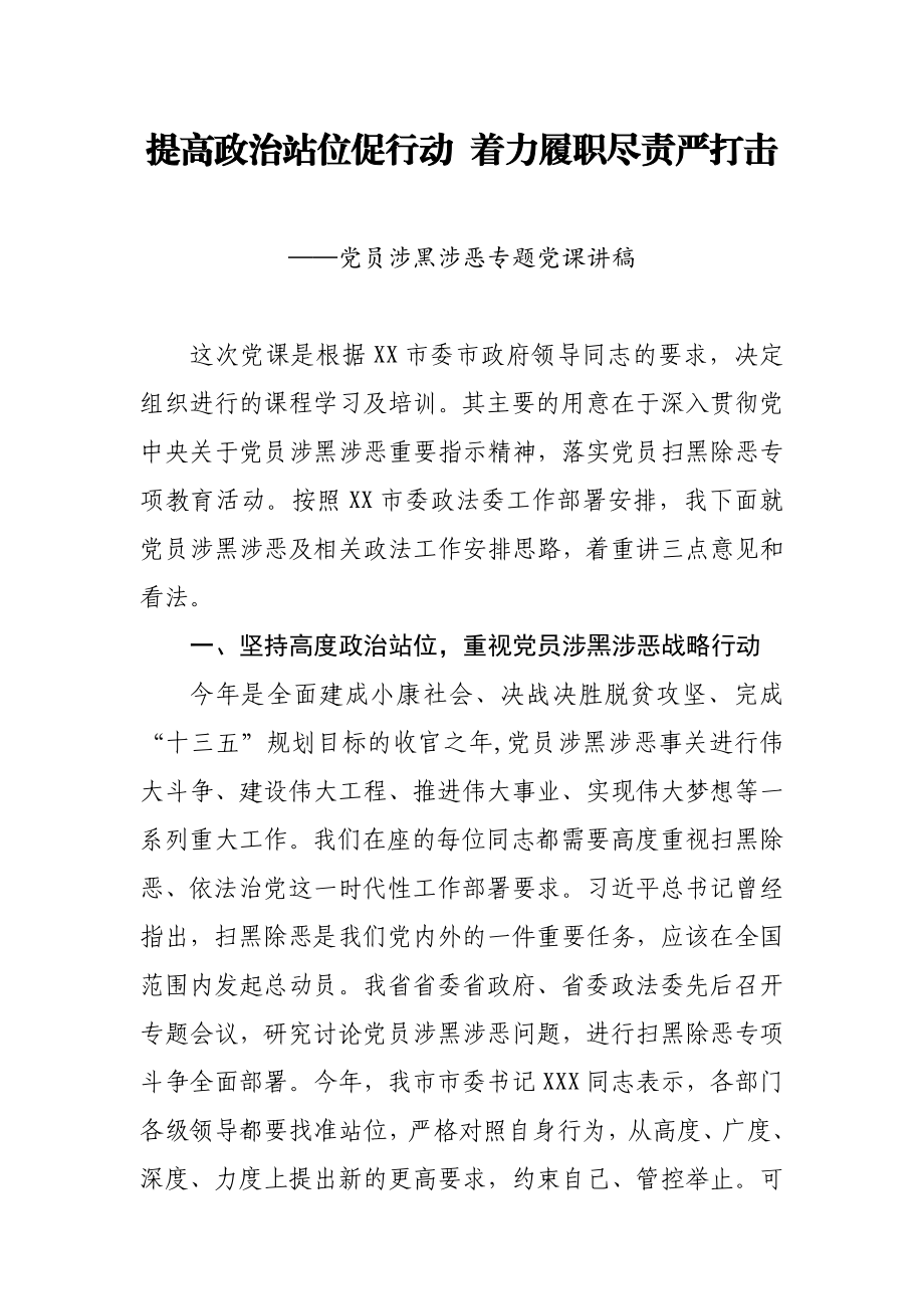 XX市委政法委书记党员涉黑涉恶问题专题党课讲稿.docx_第1页