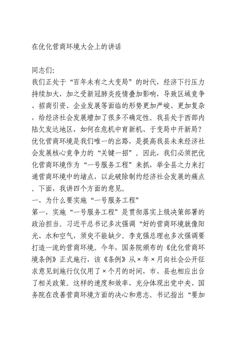 在优化营商环境大会上的讲话.doc_第1页