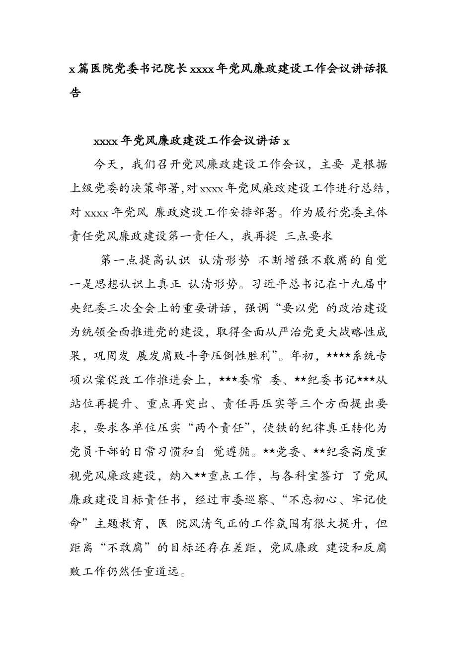 127、2篇医院党委书记院长2020年党风廉政建设工作会议讲话报告.docx_第1页