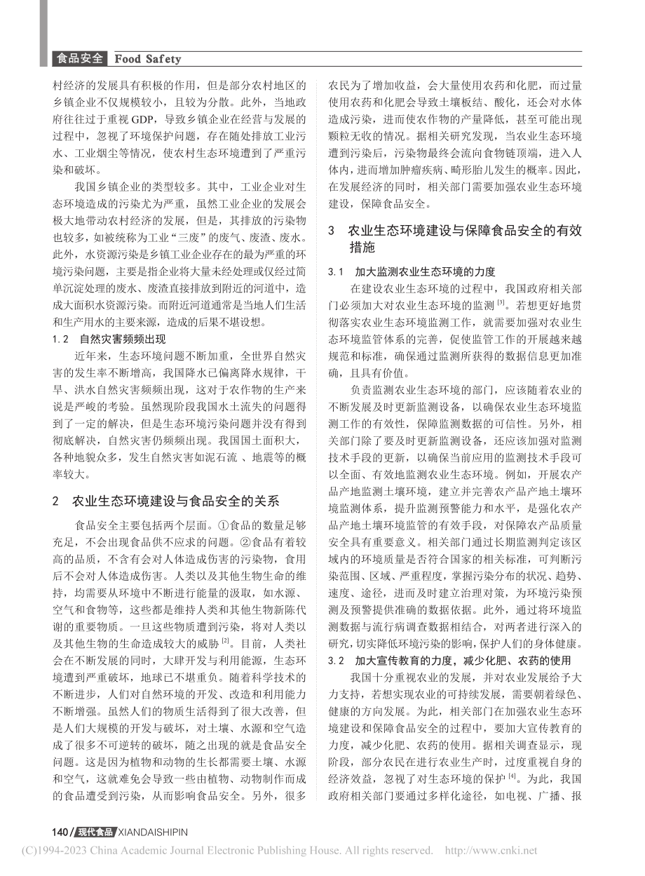 科学推进农业生态环境建设保障食品安全_王菊.pdf_第2页