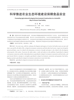 科学推进农业生态环境建设保障食品安全_王菊.pdf