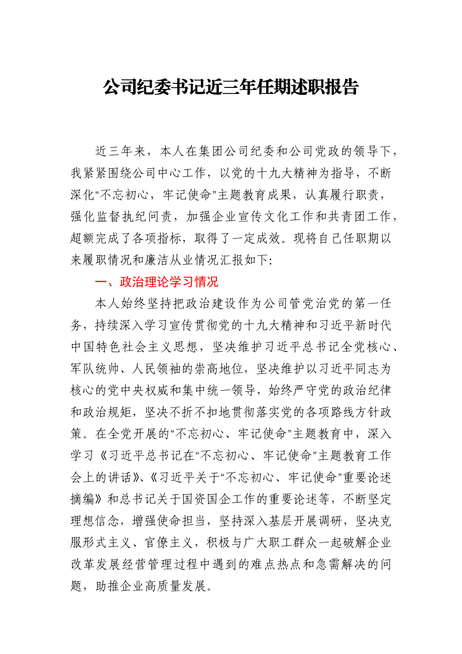 公司纪委书记近三年任期述职报告.docx_第1页