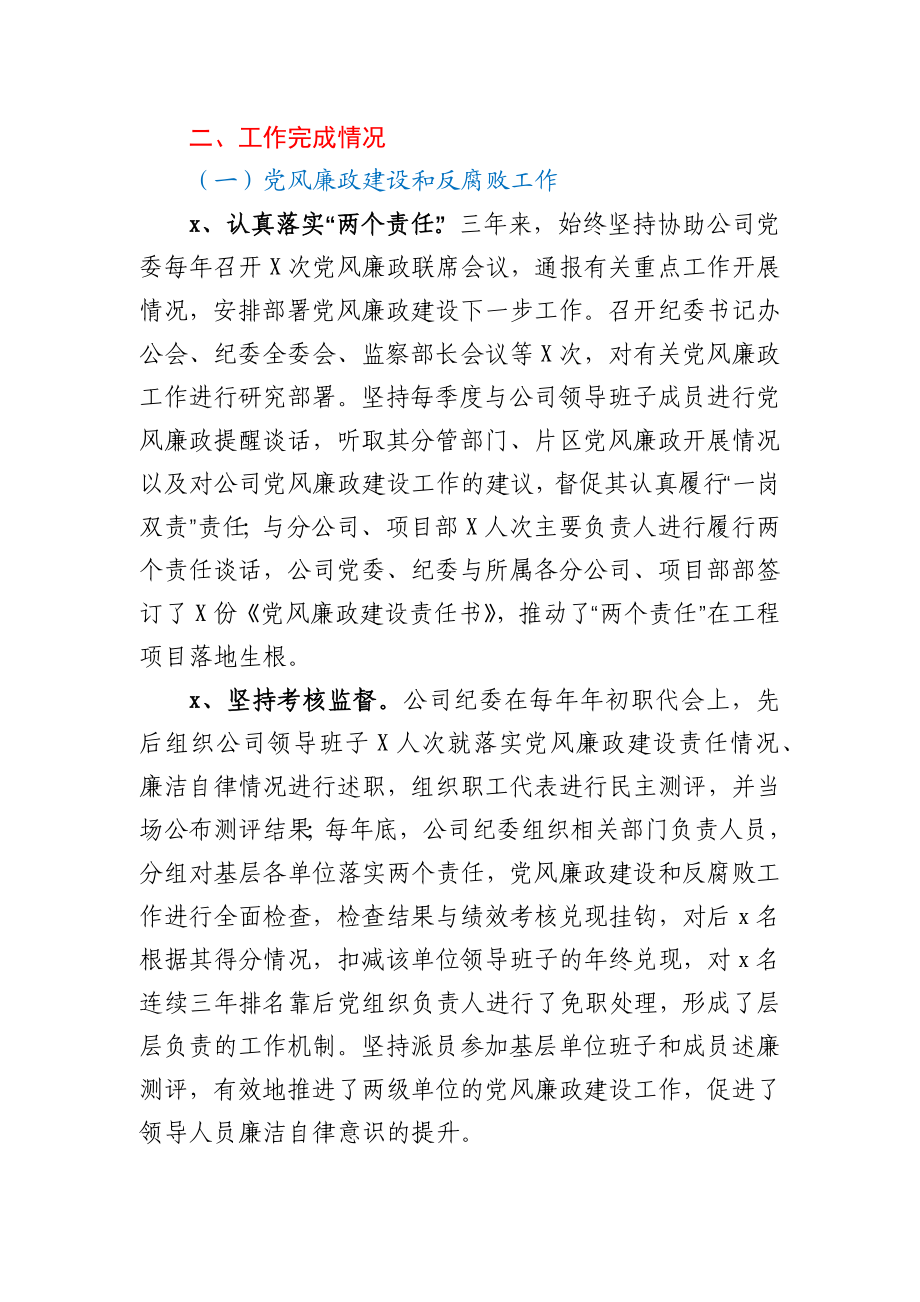 公司纪委书记近三年任期述职报告.docx_第2页