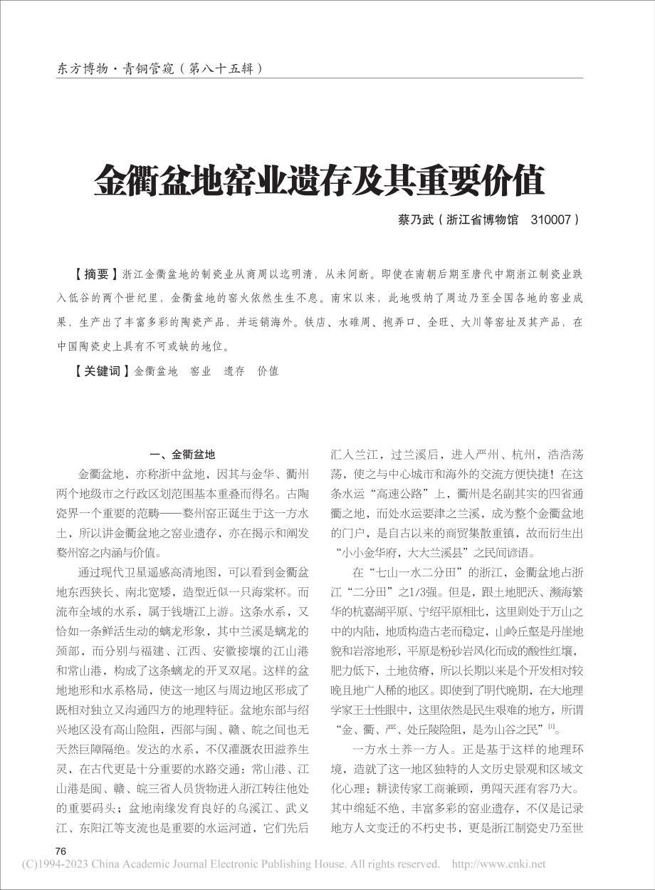 金衢盆地窑业遗存及其重要价值_蔡乃武.pdf_第1页