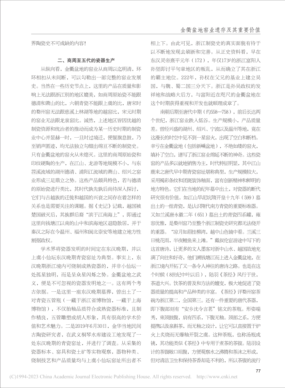 金衢盆地窑业遗存及其重要价值_蔡乃武.pdf_第2页