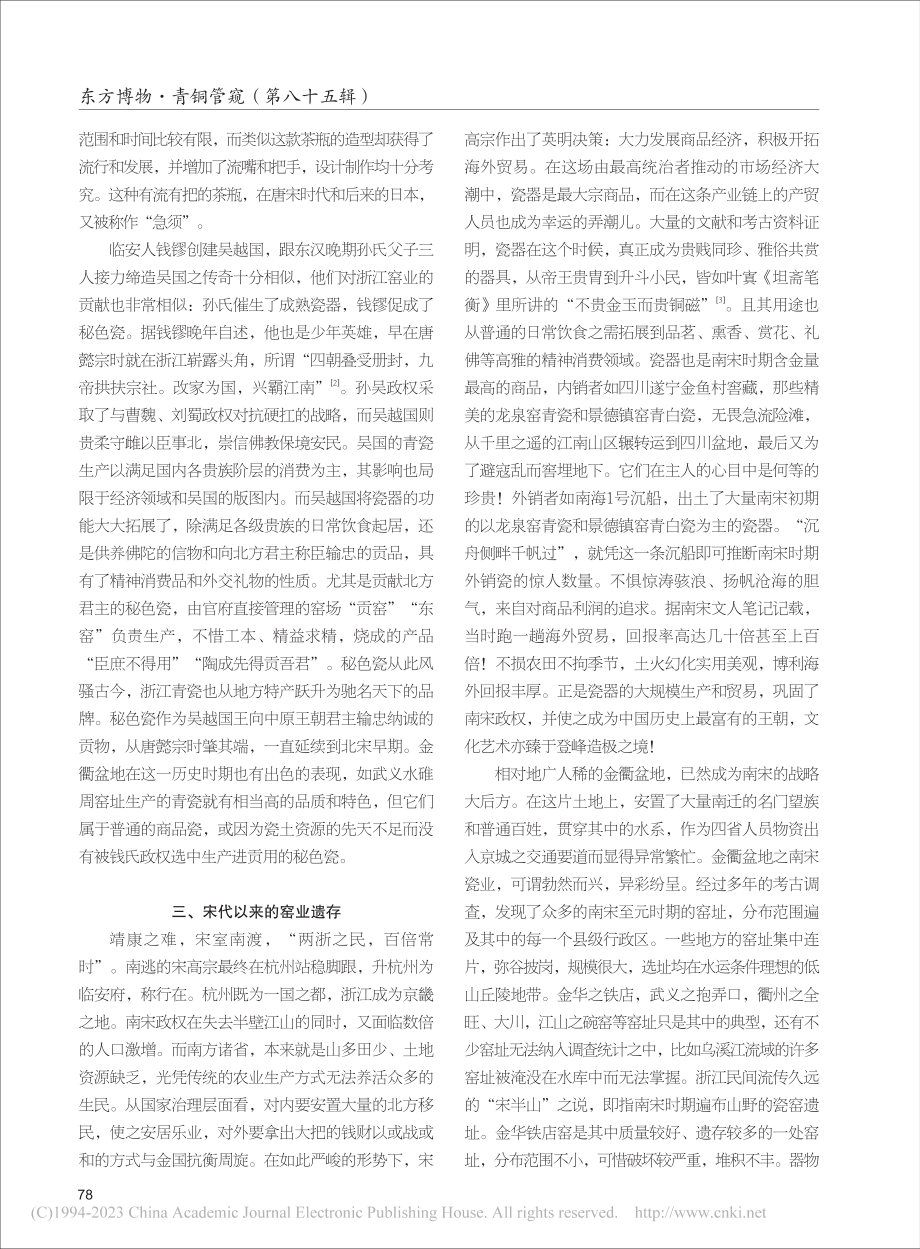 金衢盆地窑业遗存及其重要价值_蔡乃武.pdf_第3页