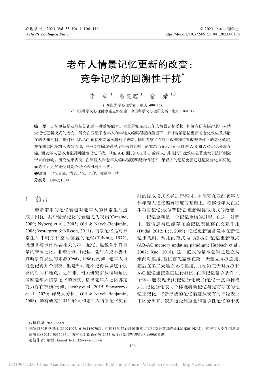 老年人情景记忆更新的改变：竞争记忆的回溯性干扰_李妍.pdf_第1页