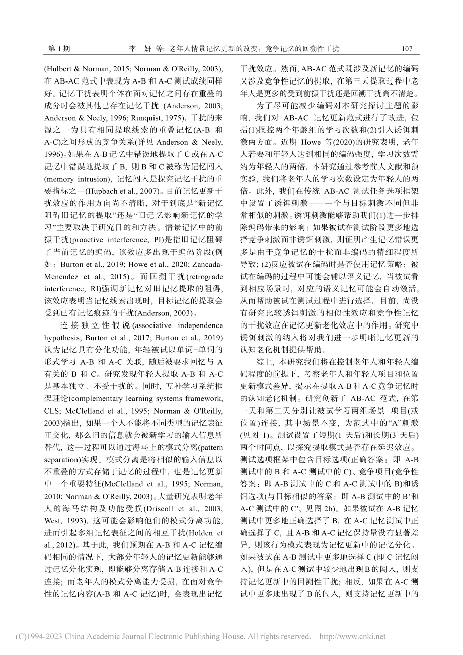 老年人情景记忆更新的改变：竞争记忆的回溯性干扰_李妍.pdf_第2页