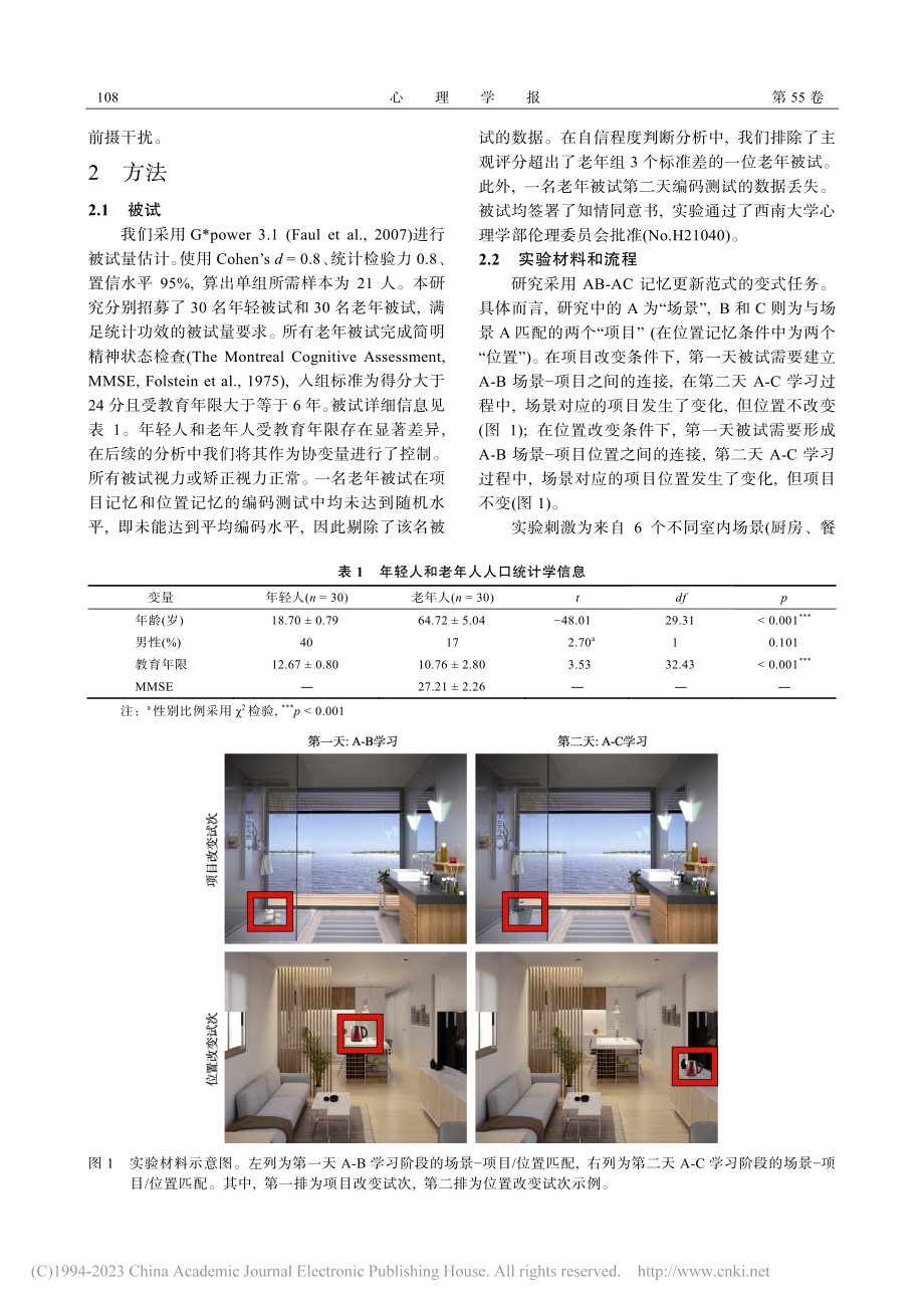 老年人情景记忆更新的改变：竞争记忆的回溯性干扰_李妍.pdf_第3页