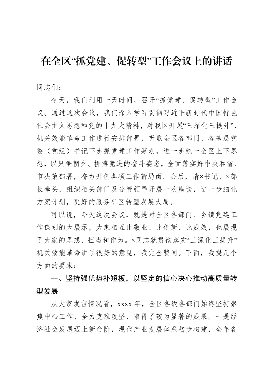 20200819在全区抓党建 促转型工作会议上的讲话.doc_第1页