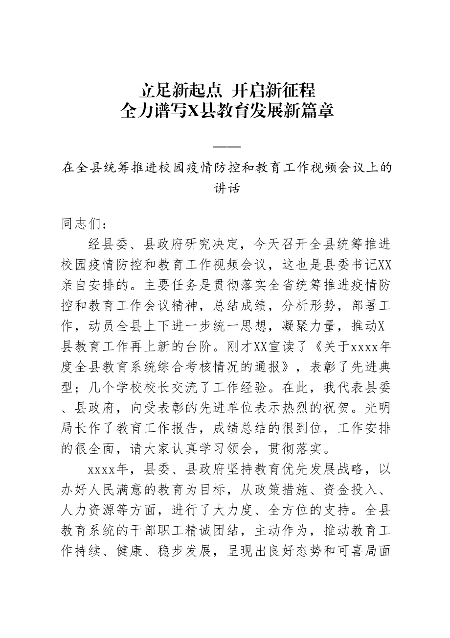 2020051216在全县统筹推进校园疫情防控和教育工作视频会议上的讲话.doc_第1页