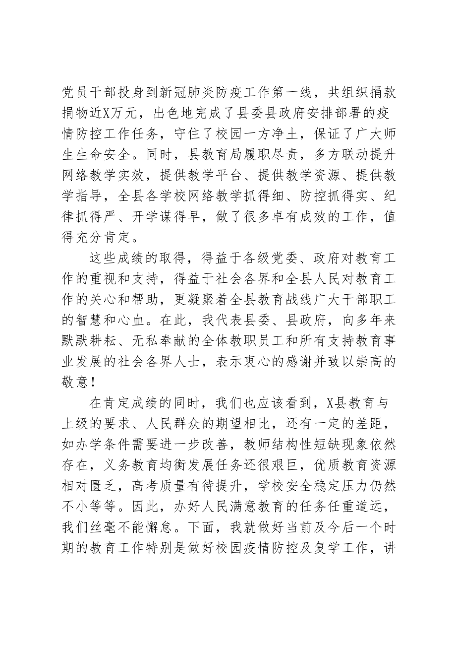 2020051216在全县统筹推进校园疫情防控和教育工作视频会议上的讲话.doc_第3页