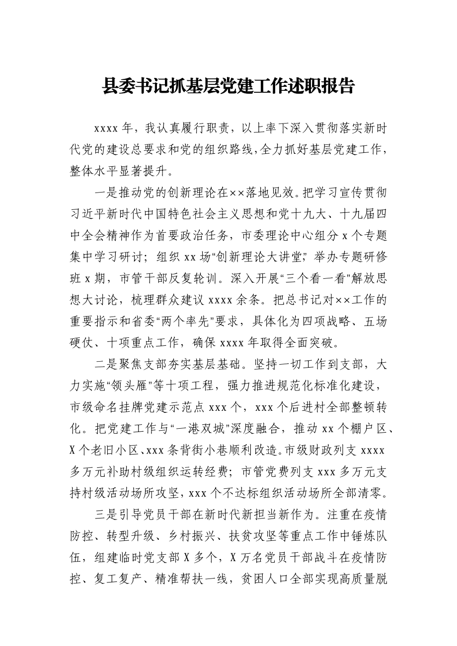 县委书记抓基层党建工作述职报告.docx_第1页