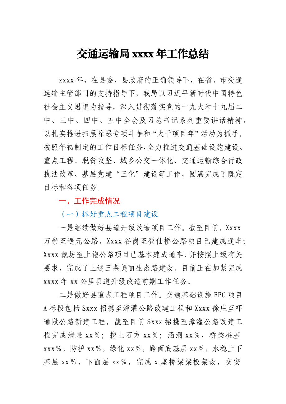 交通运输局2020年工作总结.docx_第1页