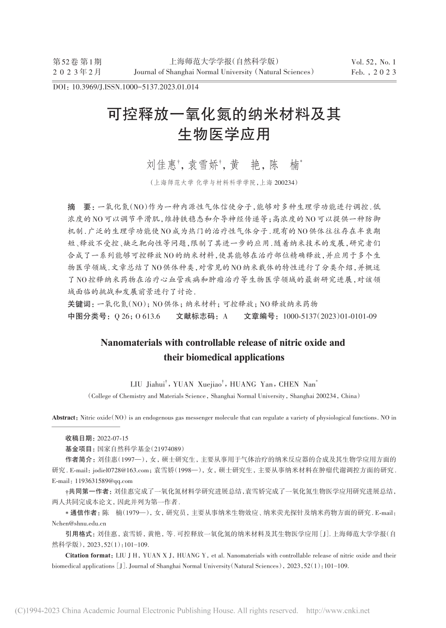 可控释放一氧化氮的纳米材料及其生物医学应用_刘佳惠.pdf_第1页