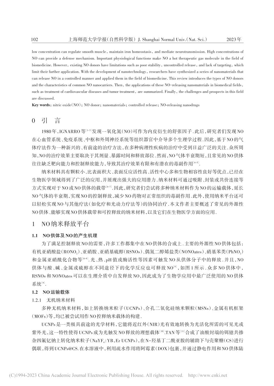 可控释放一氧化氮的纳米材料及其生物医学应用_刘佳惠.pdf_第2页