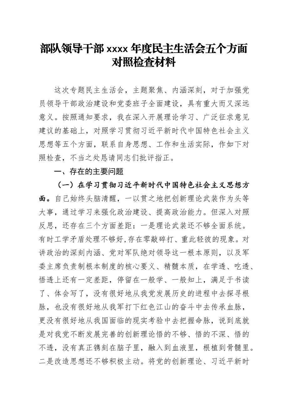 2021年度部队领导干部民主生活会五个方面对照检查材料.docx_第1页