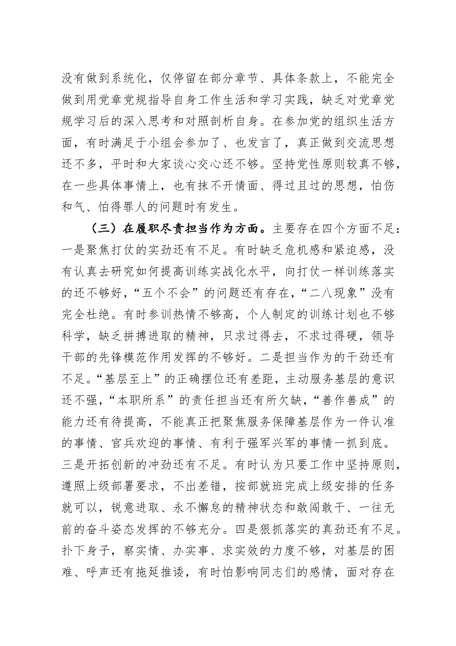 2021年度部队领导干部民主生活会五个方面对照检查材料.docx_第3页