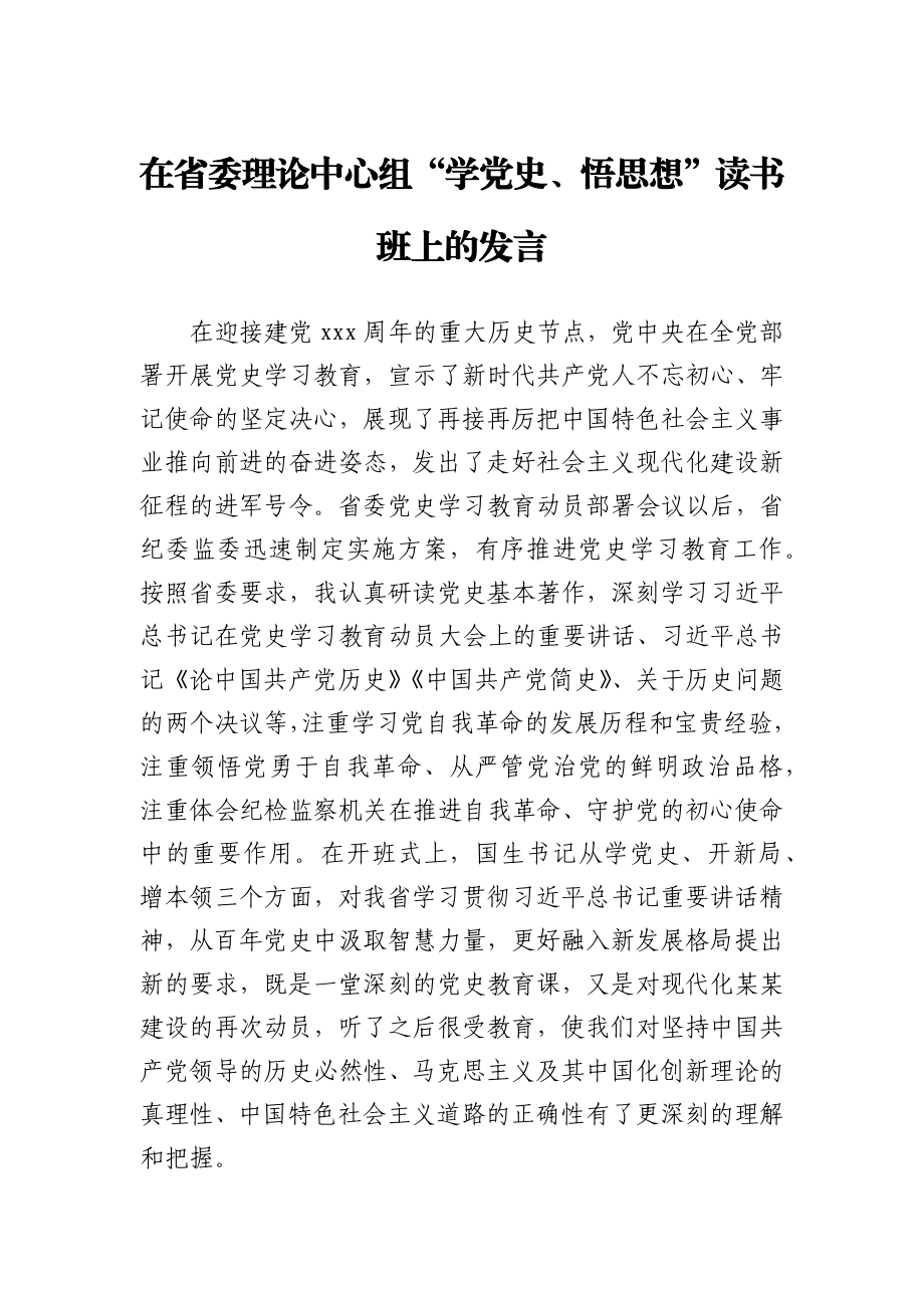 在省委理论中心组“学党史、悟思想”读书班上的发言.docx_第1页