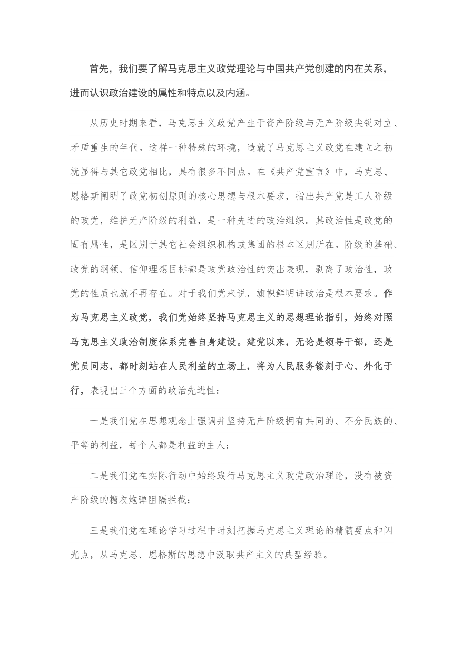 专题党课：以马克思主义理论诠释新时代党的政治建设 为党领导下的治国理政伟大事业注入新动能.docx_第2页