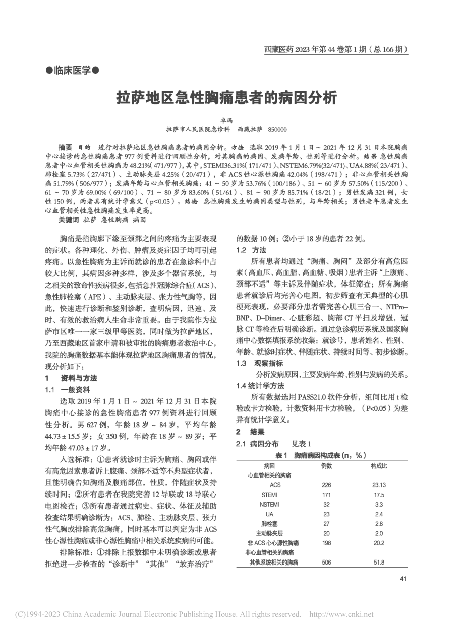 拉萨地区急性胸痛患者的病因分析_卓玛.pdf_第1页