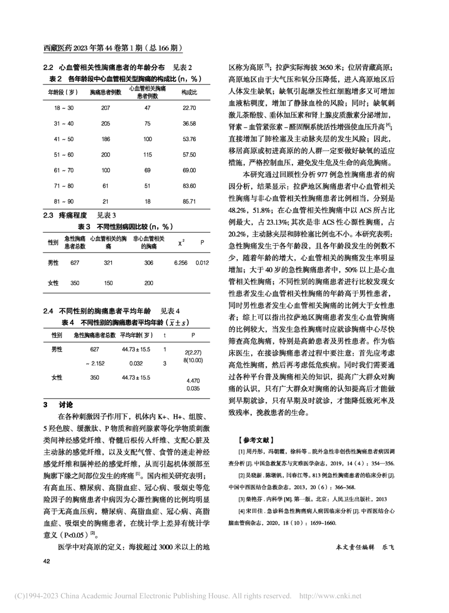 拉萨地区急性胸痛患者的病因分析_卓玛.pdf_第2页