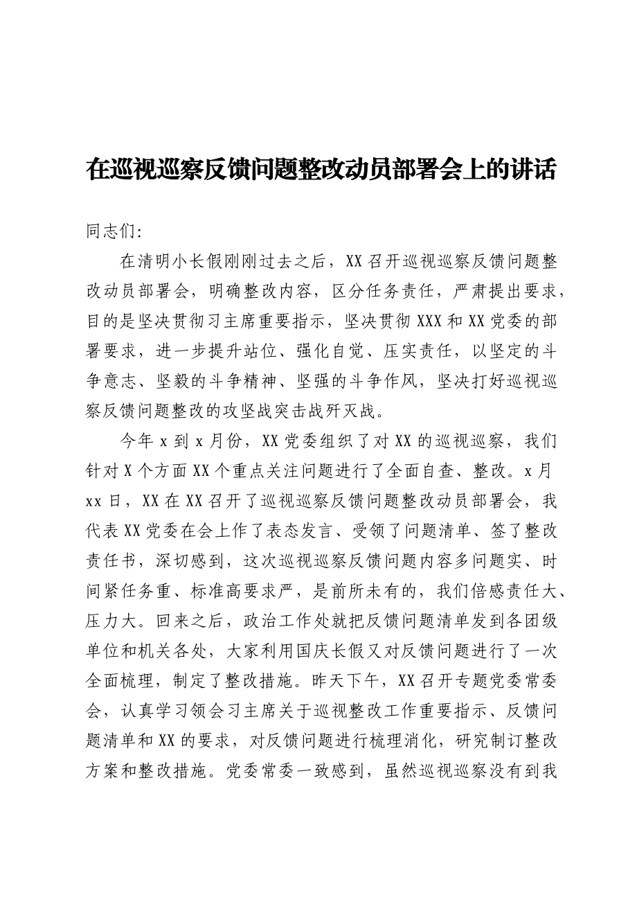 在巡视巡察反馈问题整改动员部署会上的讲话.docx_第1页