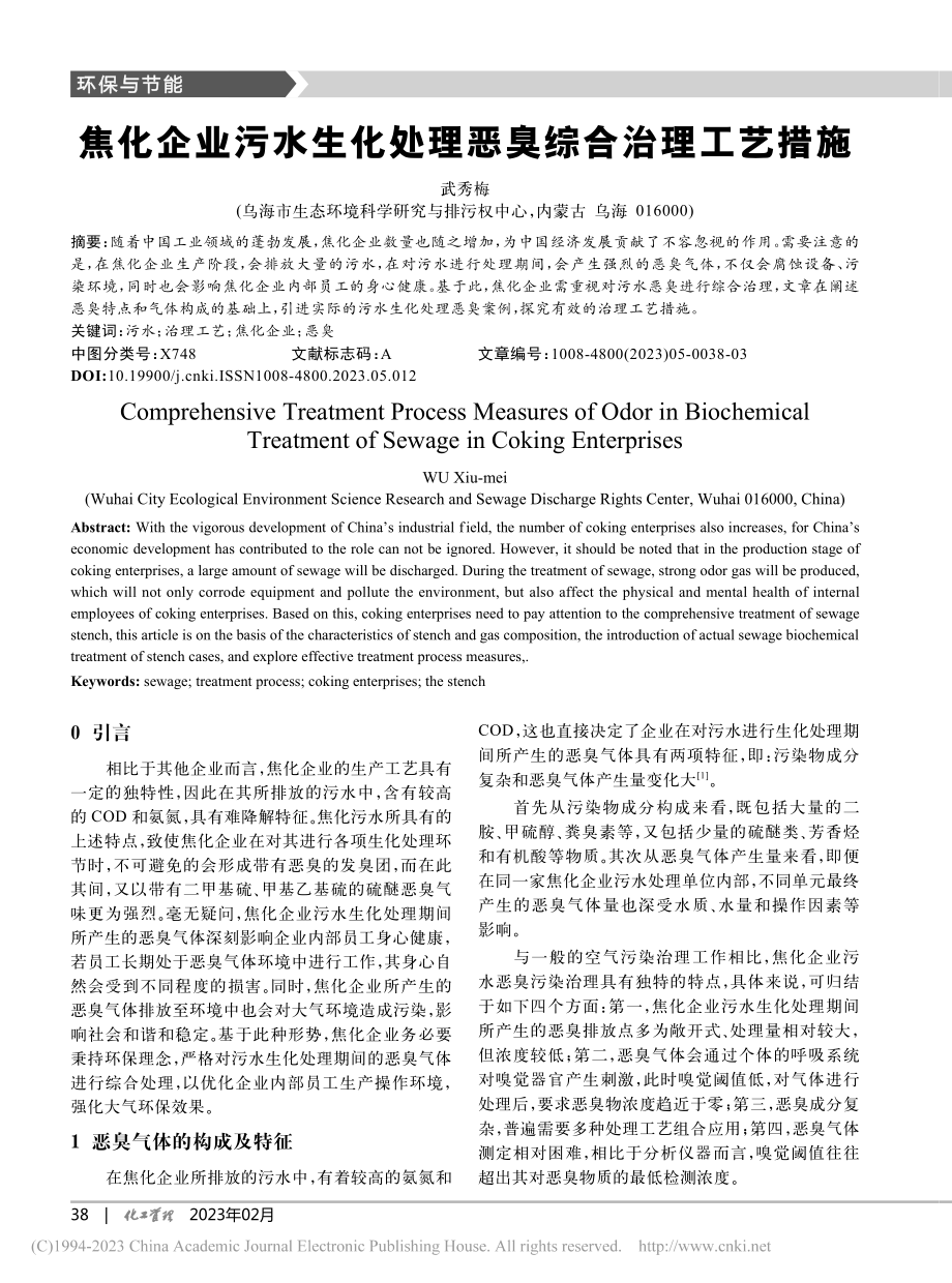 焦化企业污水生化处理恶臭综合治理工艺措施_武秀梅.pdf_第1页