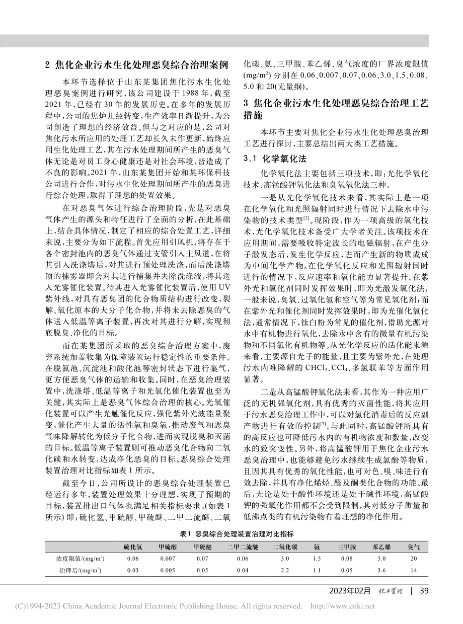 焦化企业污水生化处理恶臭综合治理工艺措施_武秀梅.pdf_第2页