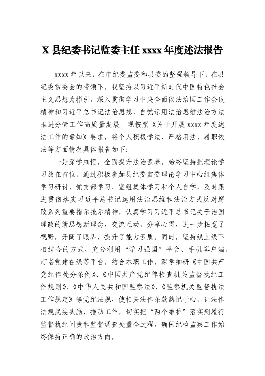 X县纪委书记监委主任2020年度述法报告.docx_第1页