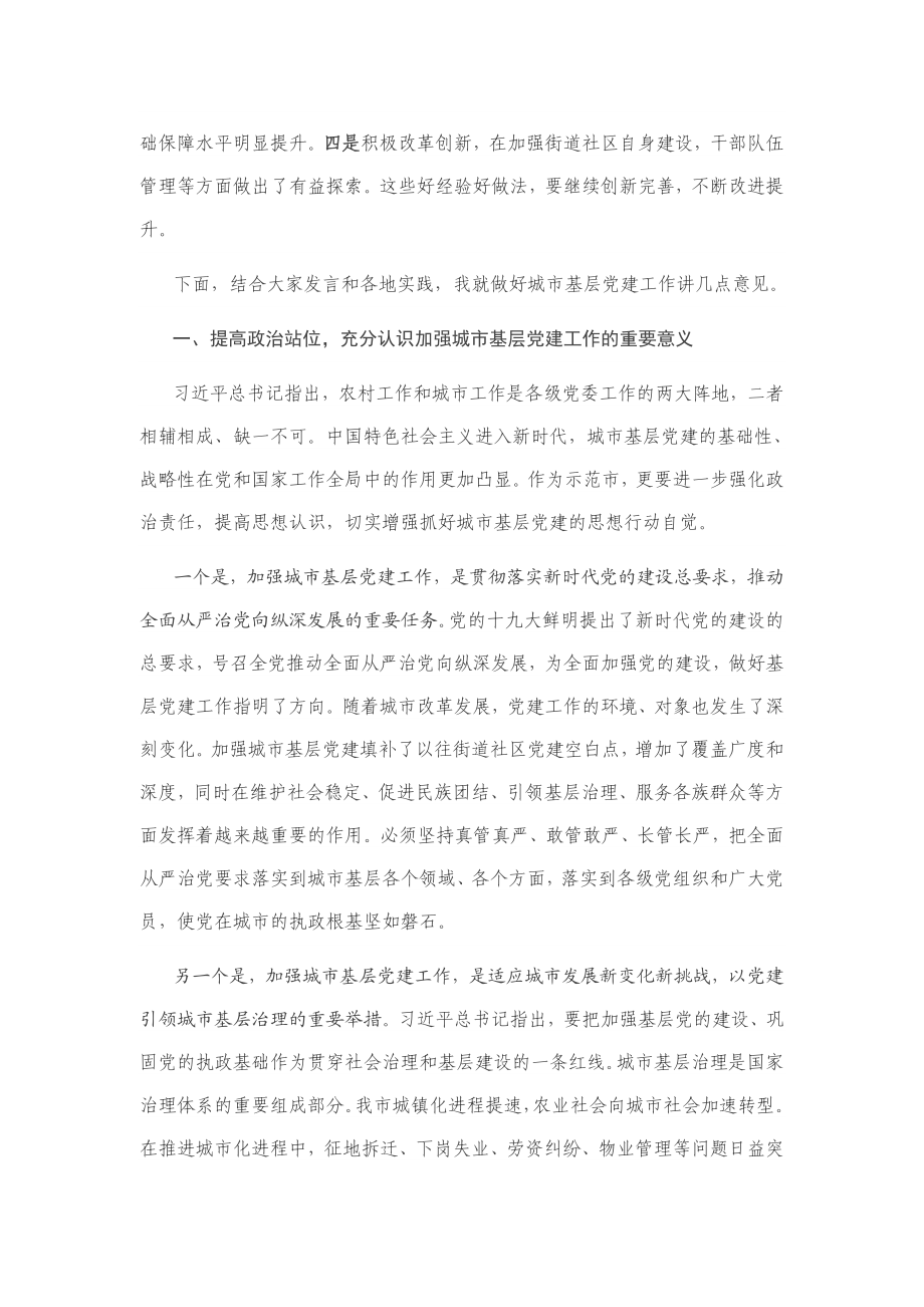 在加强城市基层党建工作务虚会上的讲话.docx_第2页