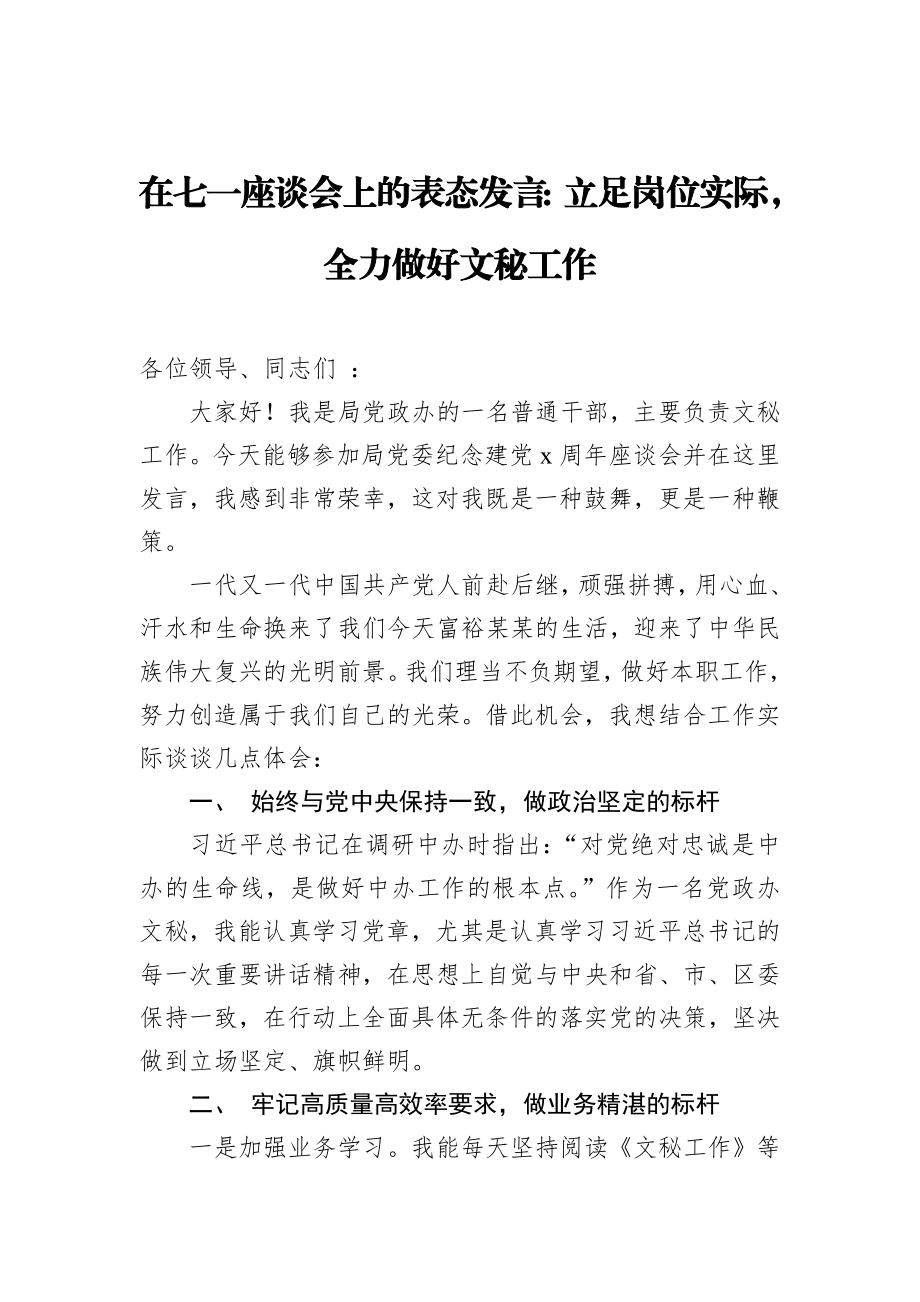 在七一座谈会上的表态发言：立足岗位实际全力做好文秘工作_转换.docx_第1页