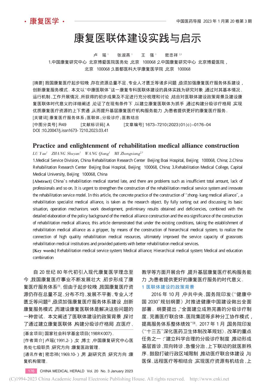 康复医联体建设实践与启示_卢瑶.pdf_第1页