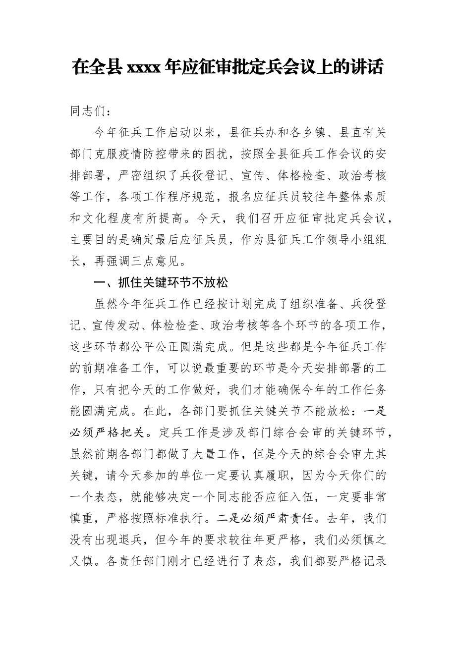 在全县2020年应征审批定兵会议上的讲话.docx_第1页