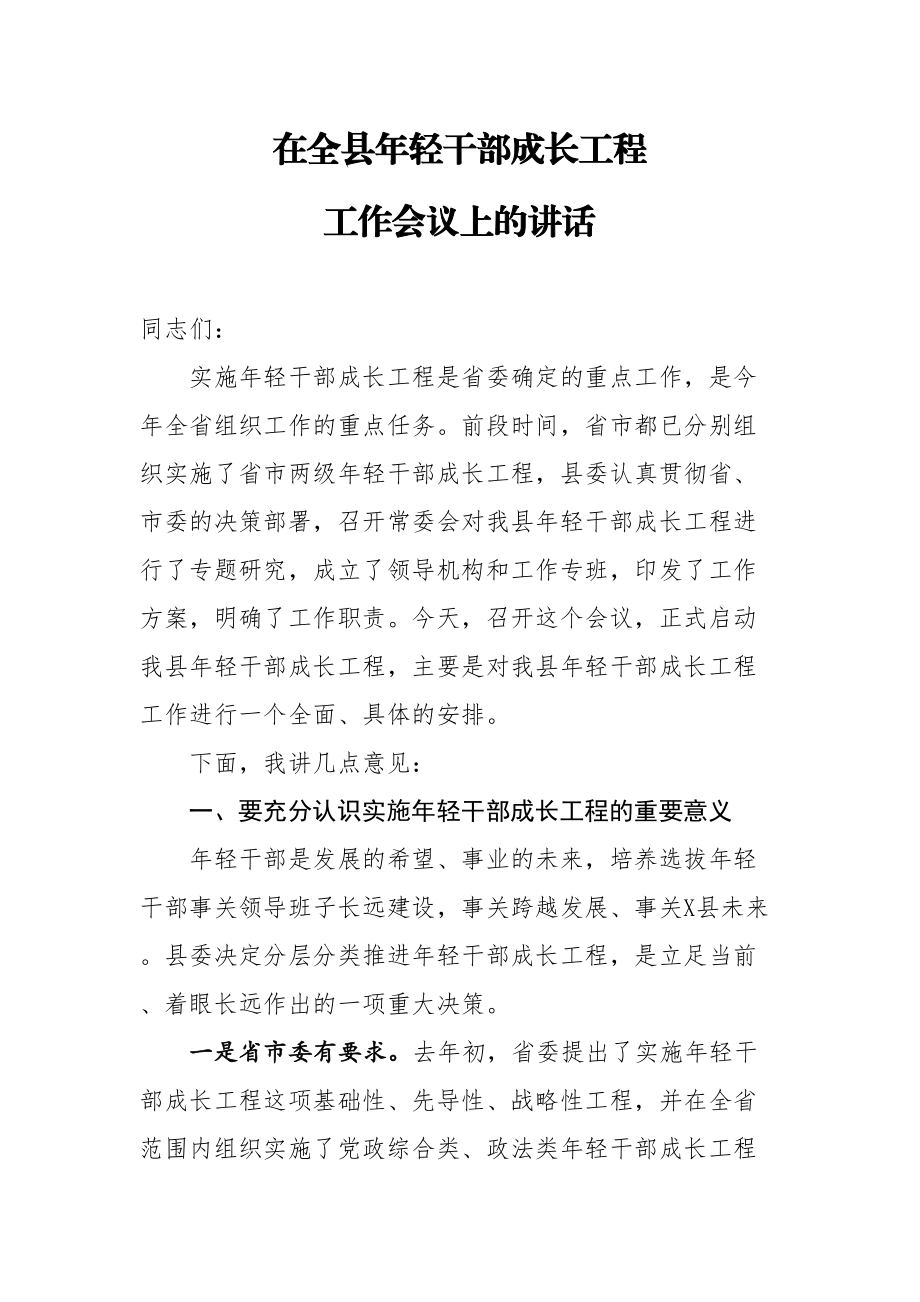 在全县年轻干部成长工程工作会议上的讲话.doc_第1页