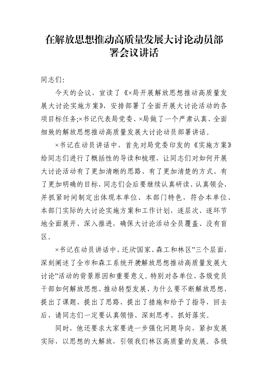 在解放思想推动高质量发展大讨论动员部署会议讲话.docx_第1页