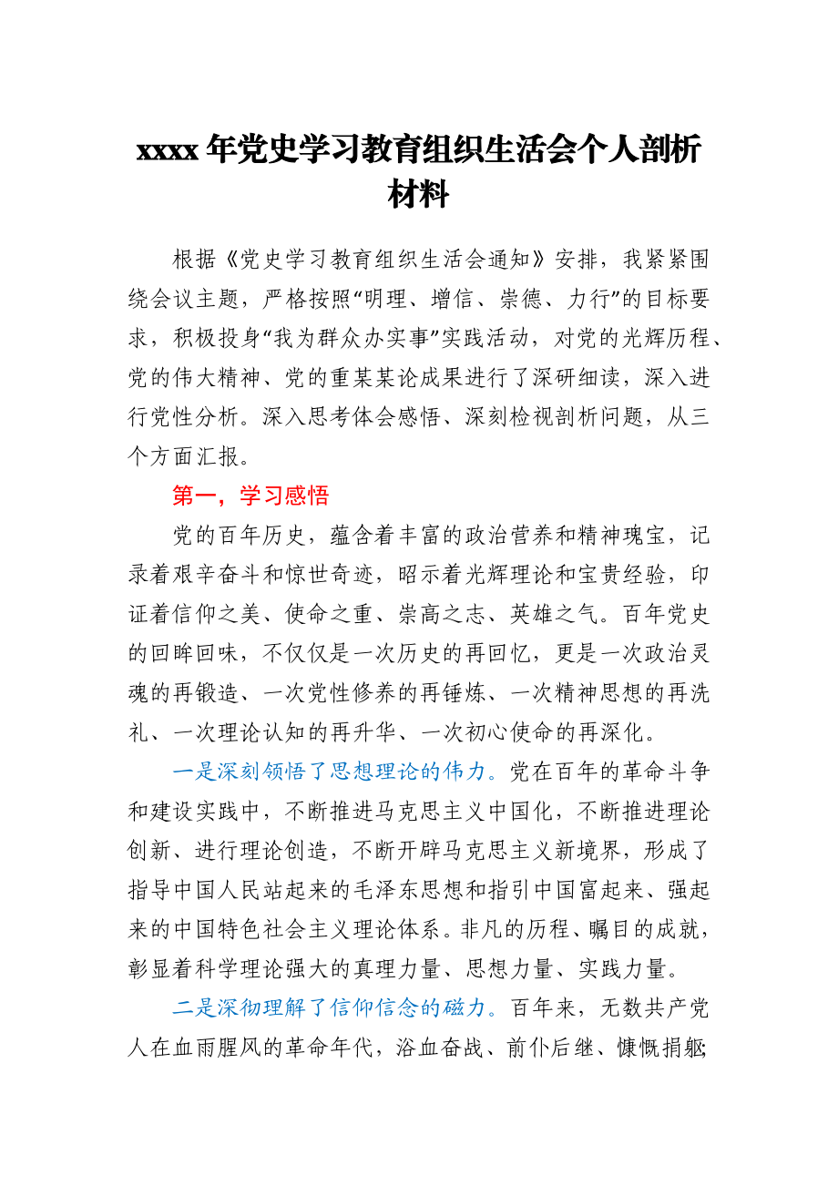 2021年党史学习教育组织生活会个人剖析材料.docx_第1页