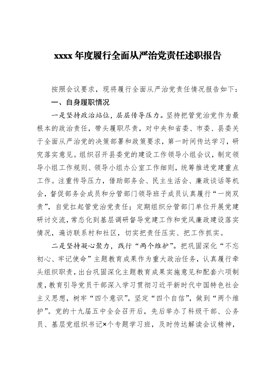 2020年度履行全面从严治党责任述职报告.docx_第1页