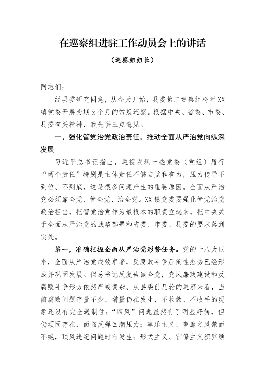 在巡察组进驻工作动员会上的讲话.docx_第1页