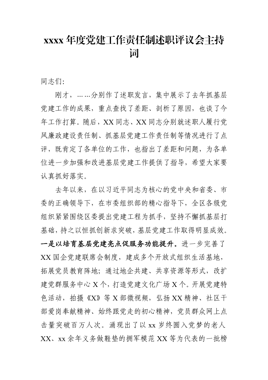 党建工作责任制述职评议会讲话.docx_第1页