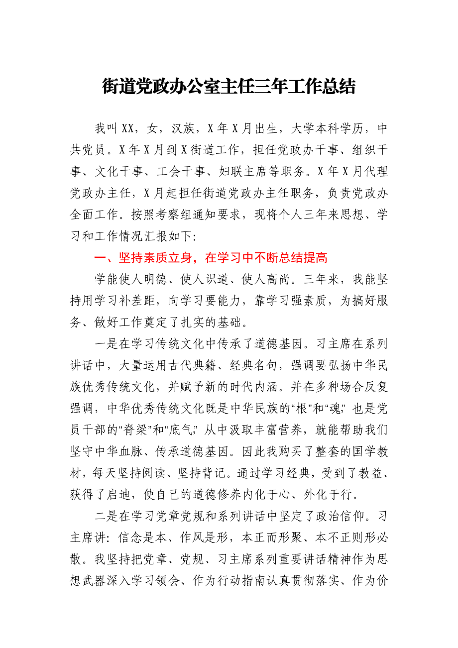 街道党政办公室主任三年工作总结.docx_第1页