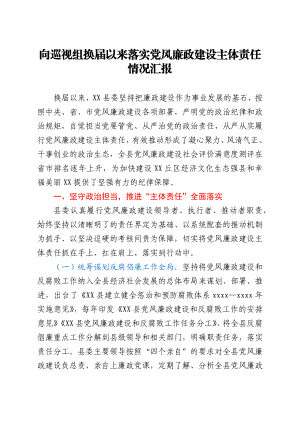 向巡视组换届以来落实党风廉政建设主体责任情况汇报.docx